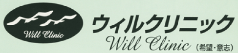 ウィルクリニック